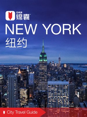 cover image of 穷游锦囊：纽约（2016 ) (City Travel Guide: New York (2016))